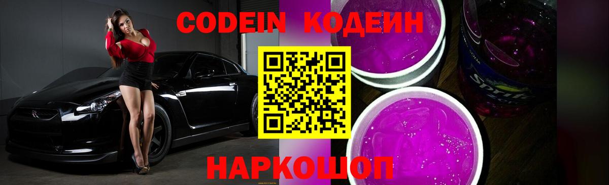 Долгопрудный  Codein Purple Drank  Вход с VPN 